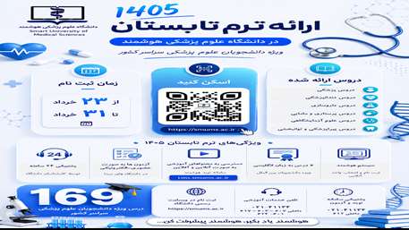 فراخوان ثبت نام ترم تابستان 1405